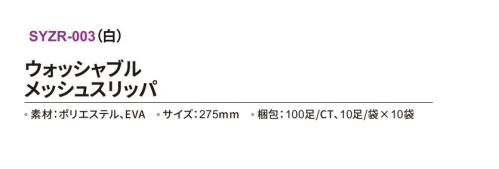 三和 SYZR-003 ウォッシャブル メッシュスリッパ 100足 ウォッシャブルスリッパ洗って繰り返しご利用可能。※梱包 100足（10足/袋×10袋）※この商品はご注文後のキャンセル、返品及び交換は出来ませんのでご注意下さい。※なお、この商品のお支払方法は、先振込(代金引換以外)にて承り、ご入金確認後の手配となります。 サイズ／スペック